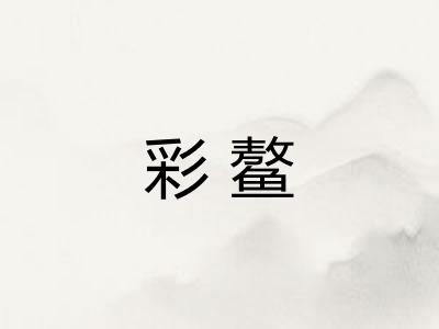 彩鳌