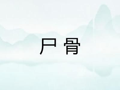 尸骨