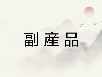 副産品