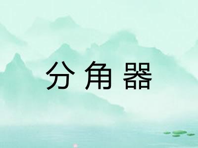 分角器