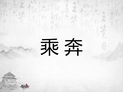 乘奔