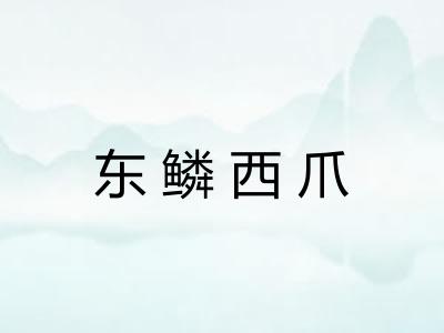 东鳞西爪