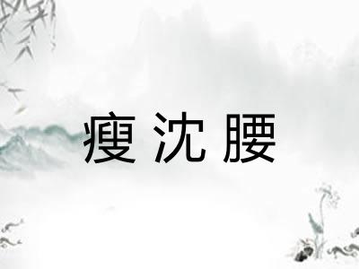 瘦沈腰