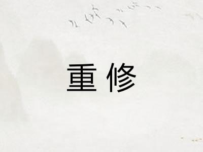 重修