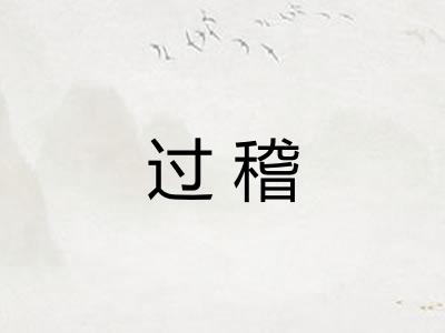 过稽