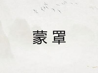 蒙罩