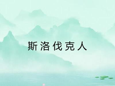 斯洛伐克人