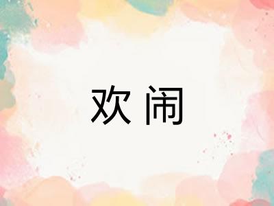 欢闹