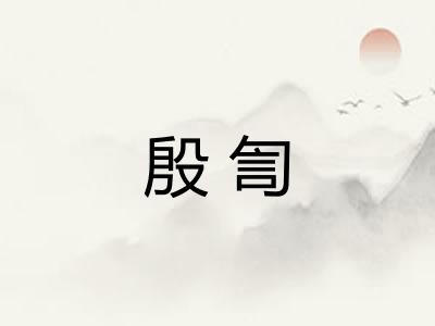 殷訇