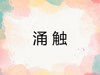 涌触