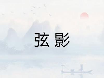 弦影