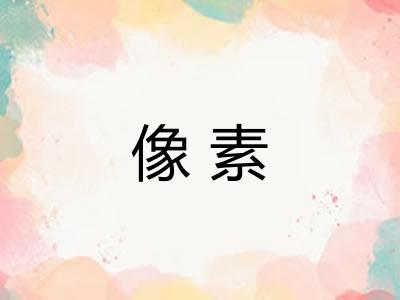 像素