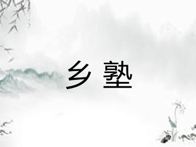 乡塾