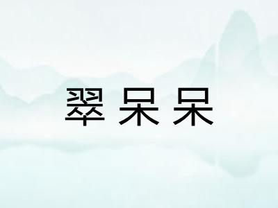 翠呆呆