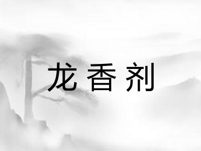 龙香剂