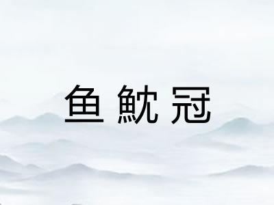 鱼魫冠