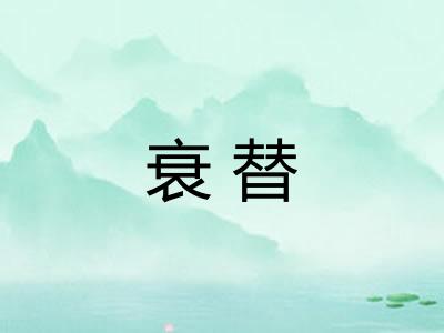 衰替