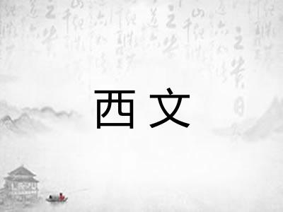 西文