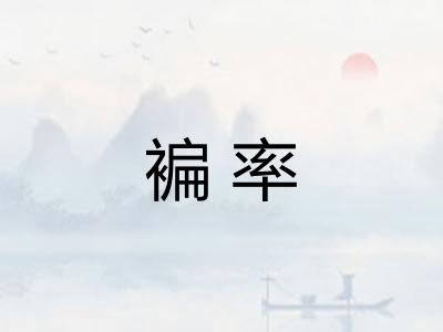 褊率