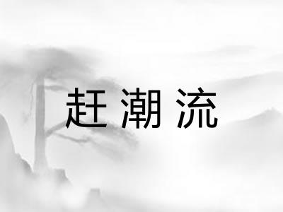 赶潮流