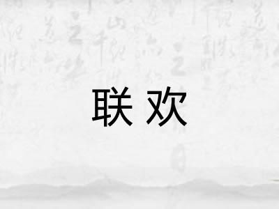 联欢