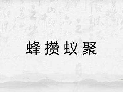蜂攒蚁聚