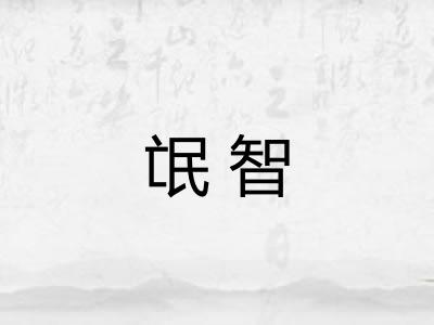 氓智