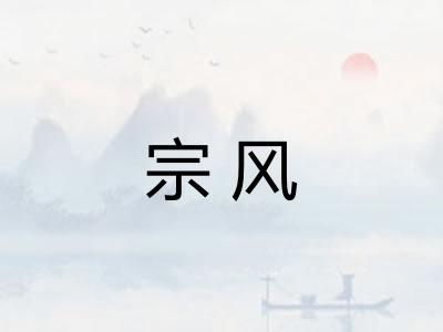 宗风