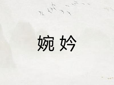 婉妗