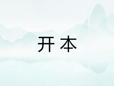 开本