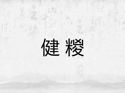 健糉