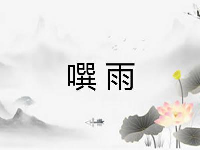 噀雨