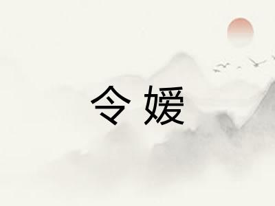 令嫒