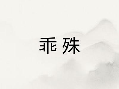 乖殊