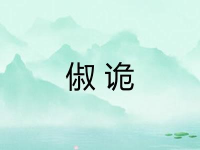 俶诡