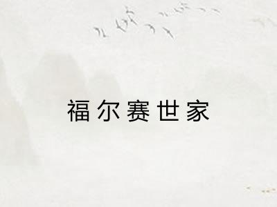 福尔赛世家
