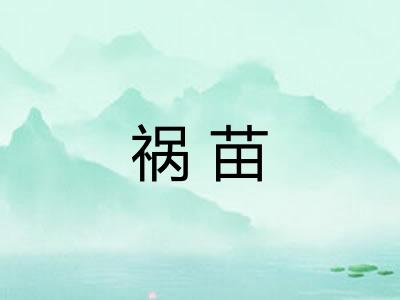 祸苗