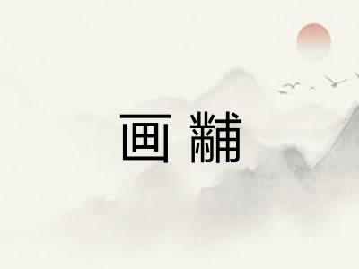 画黼