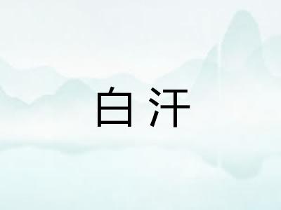 白汗