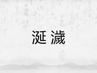 涎濊
