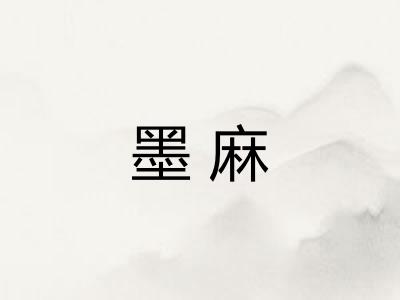 墨麻