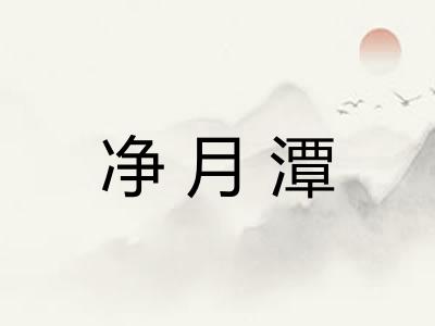 净月潭