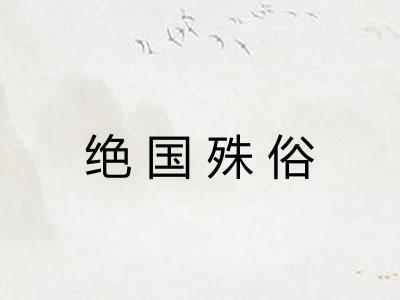 绝国殊俗