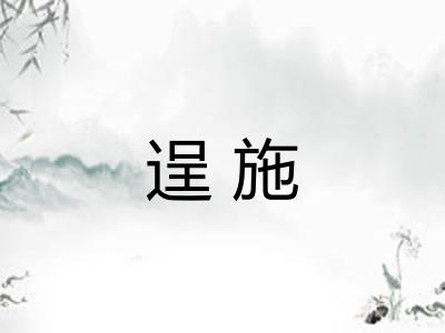 逞施