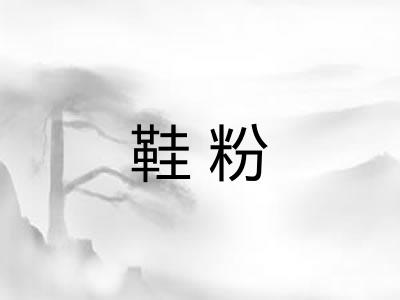 鞋粉