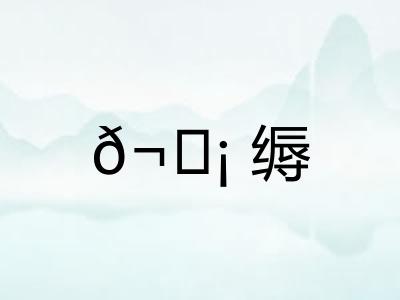 𬘡缛