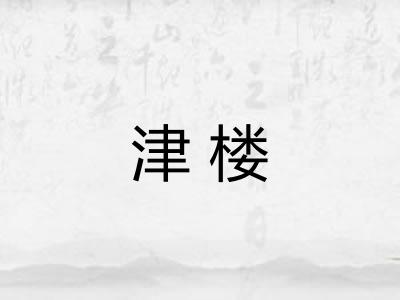 津楼
