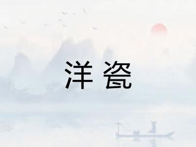 洋瓷