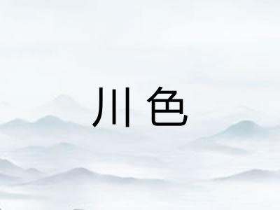 川色