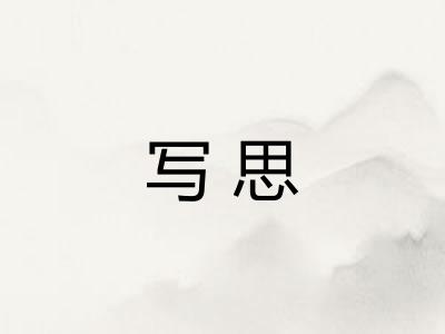 写思
